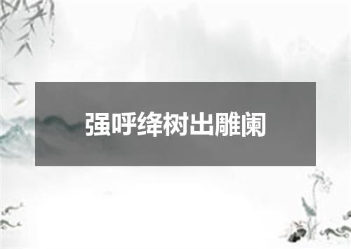 强呼绛树出雕阑