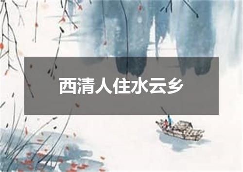 西清人住水云乡