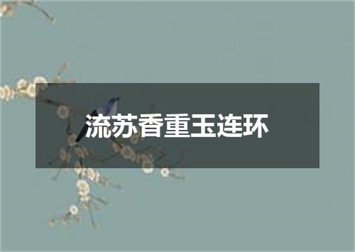 流苏香重玉连环