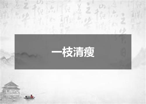 一枝清瘦