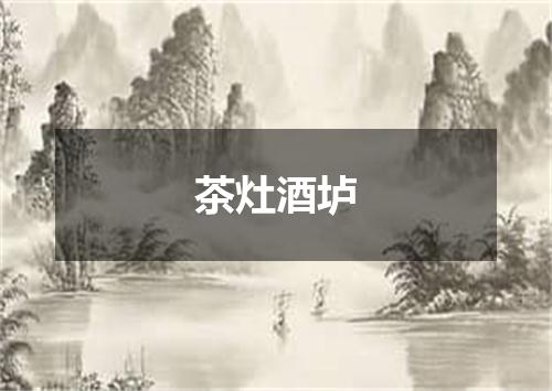 茶灶酒垆