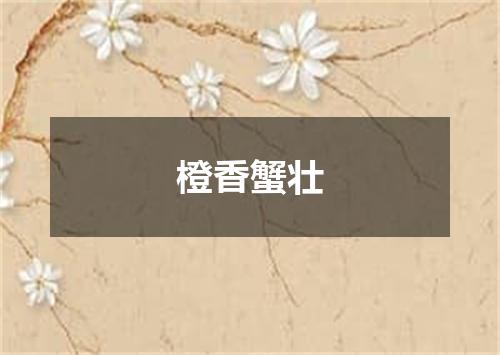 橙香蟹壮