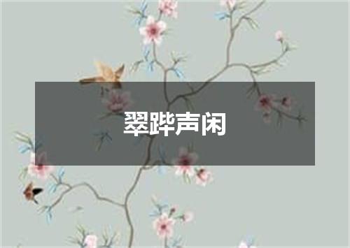 翠跸声闲