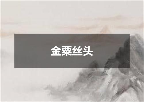 金粟丝头
