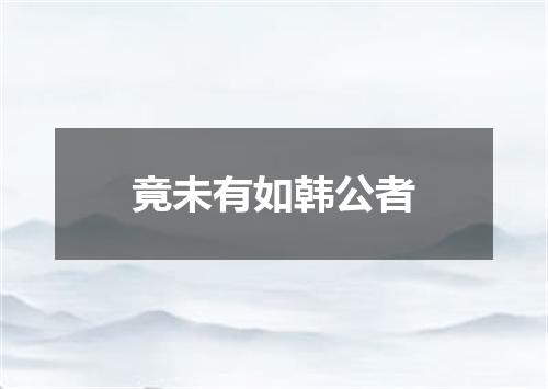 竟未有如韩公者