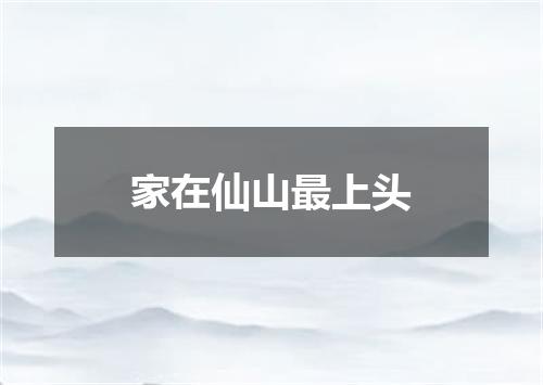 家在仙山最上头