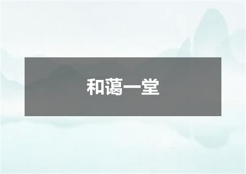 和蔼一堂