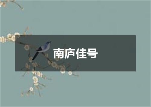南庐佳号