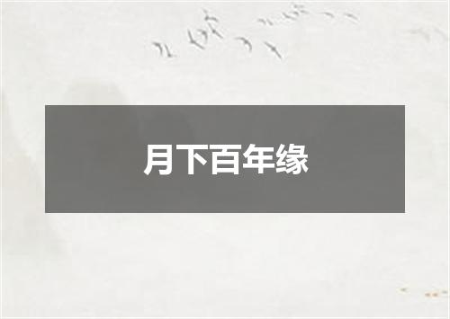 月下百年缘