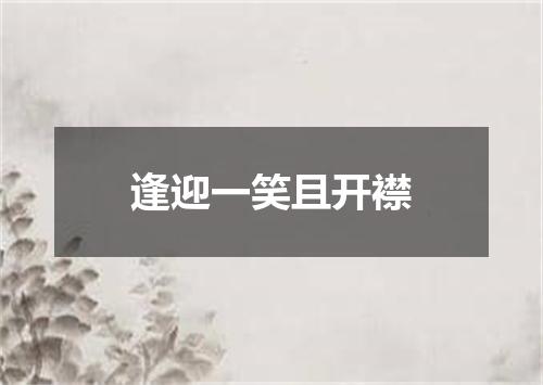 逢迎一笑且开襟