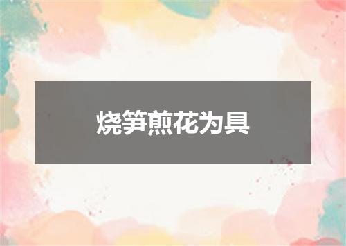 烧笋煎花为具