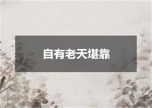 自有老天堪靠