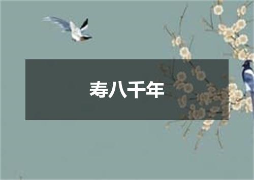寿八千年