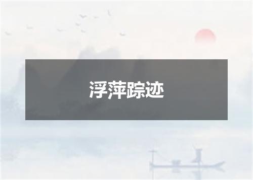 浮萍踪迹