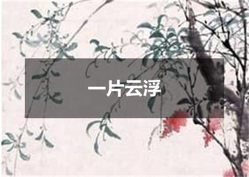 一片云浮