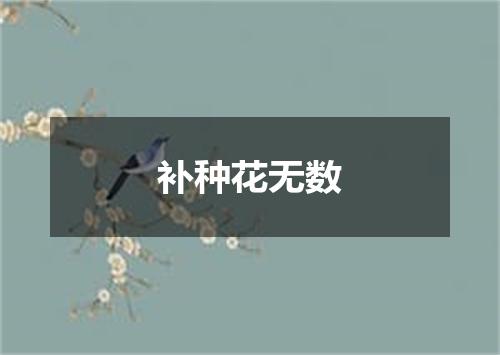 补种花无数