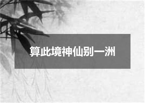 算此境神仙别一洲
