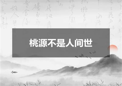 桃源不是人间世