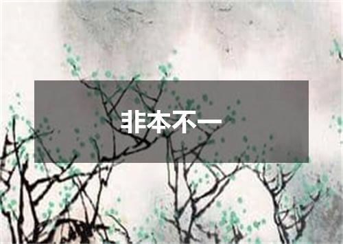非本不一