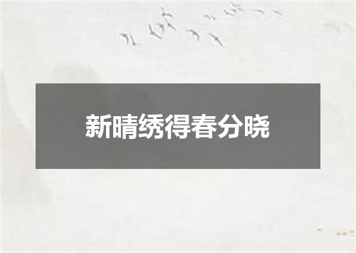 新晴绣得春分晓