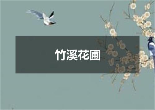 竹溪花圃