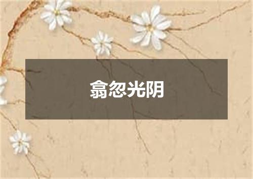 翕忽光阴