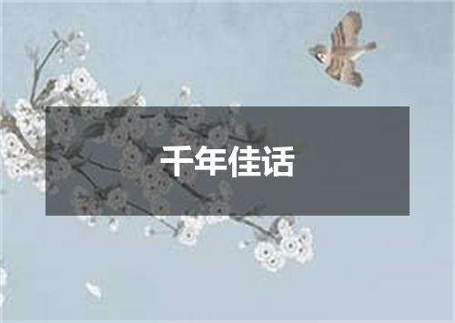 千年佳话