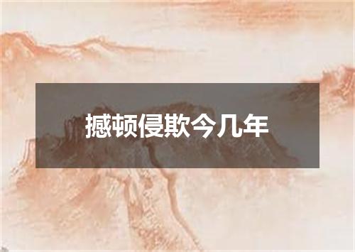 撼顿侵欺今几年