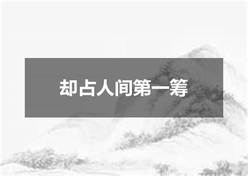 却占人间第一筹