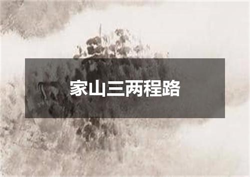 家山三两程路