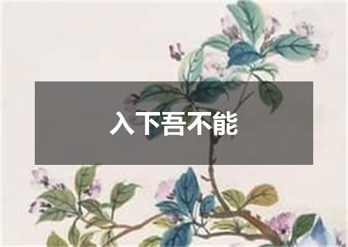 入下吾不能