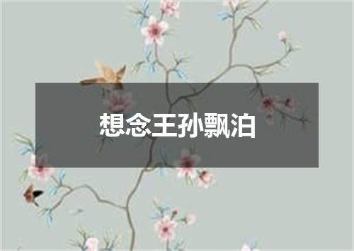 想念王孙飘泊