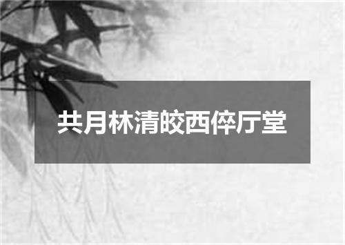 共月林清皎西倅厅堂