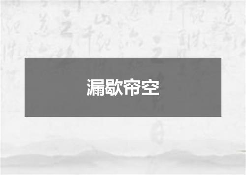 漏歇帘空