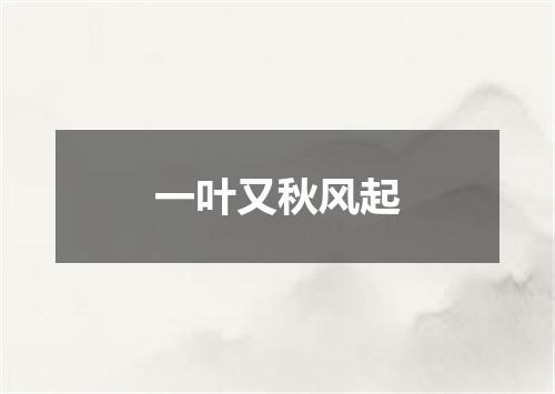 一叶又秋风起