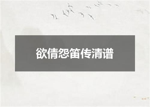 欲倩怨笛传清谱