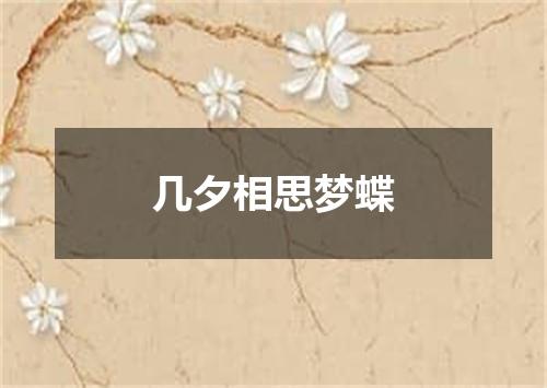 几夕相思梦蝶
