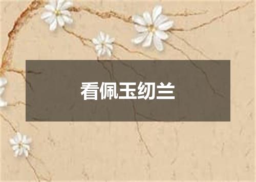 看佩玉纫兰