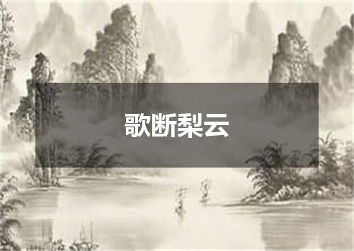 歌断梨云