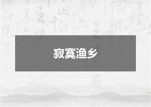寂寞渔乡