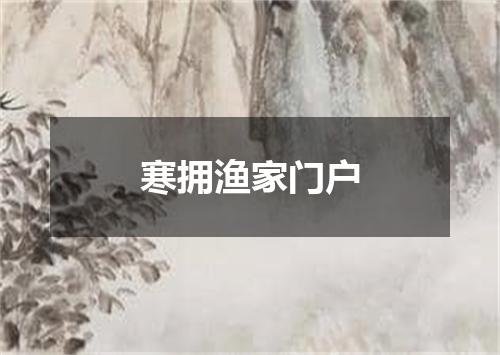 寒拥渔家门户
