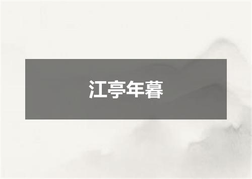 江亭年暮