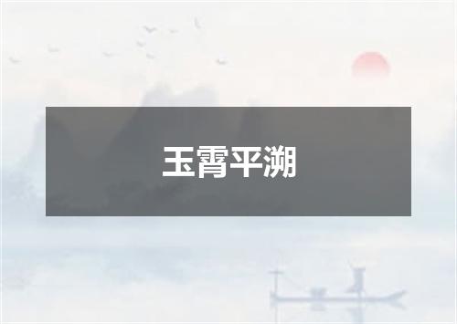 玉霄平溯