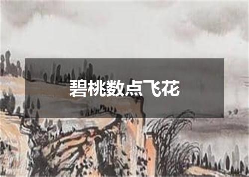 碧桃数点飞花