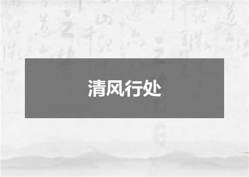 清风行处