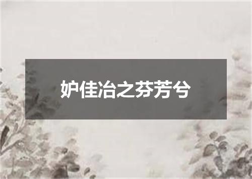 妒佳冶之芬芳兮