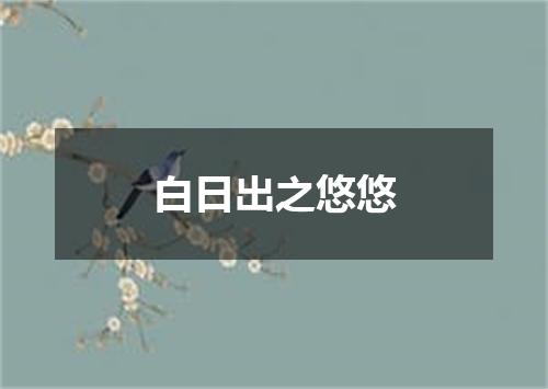 白日出之悠悠
