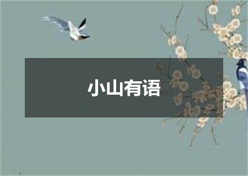 小山有语