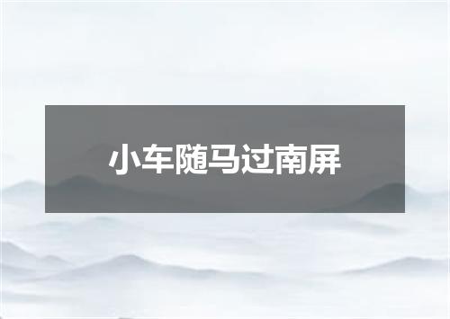 小车随马过南屏