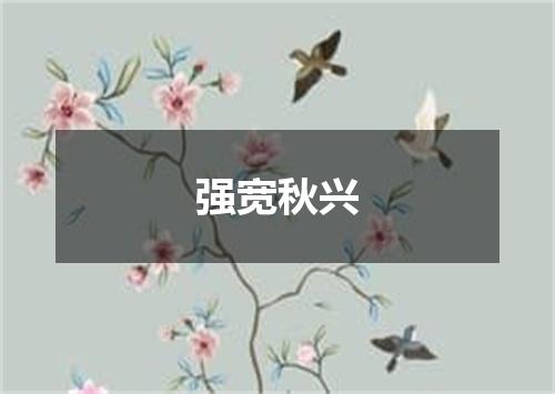 强宽秋兴